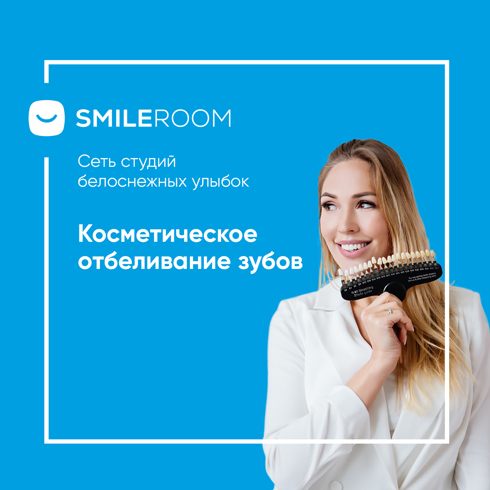 Отбеливание зубов в Саранске в студии Smile ROOM® — цены на отбеливание